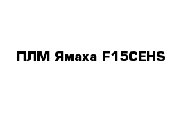 ПЛМ Ямаха F15CEHS